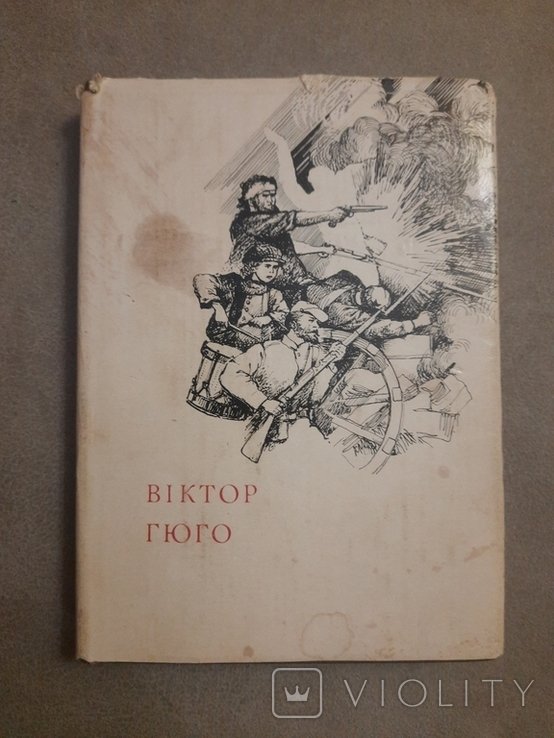 В. Гюго. Поэзии