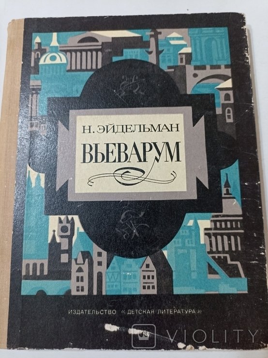 Н. Эйдельман. Вьевариум