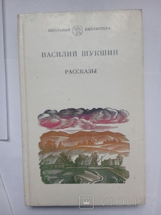 В.Ш. Шукшин. Рассказы