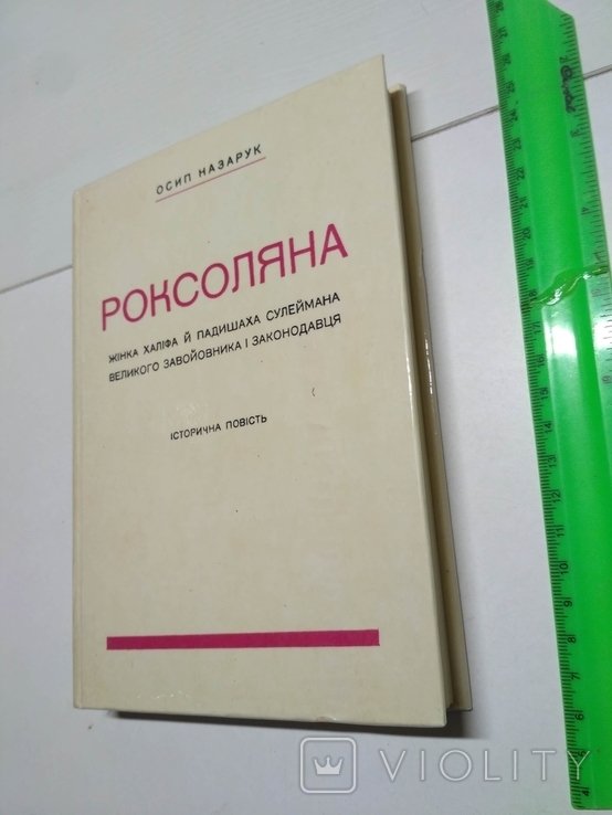 О. Назарук. Роксоляна
