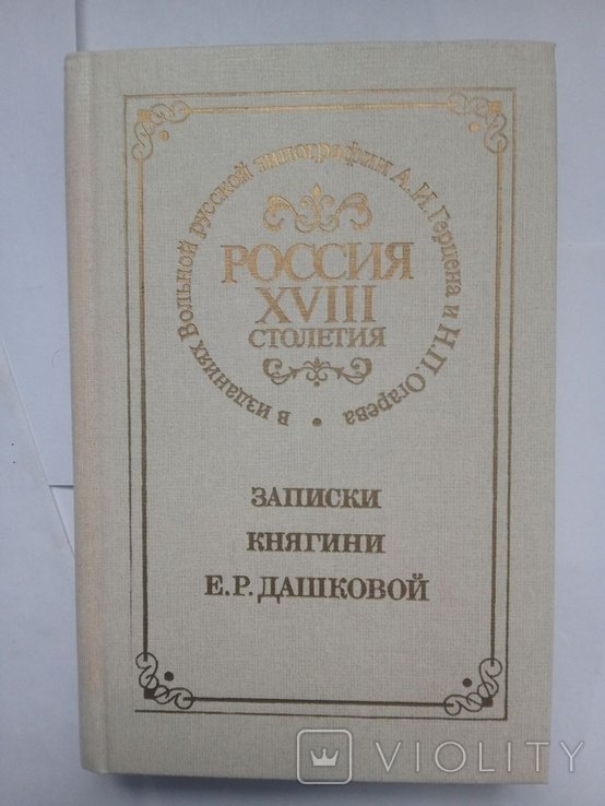 Е.Р. Дашкова. Записки княгини