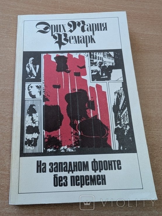 Э.М. Ремарк. На западном фронте без перемен