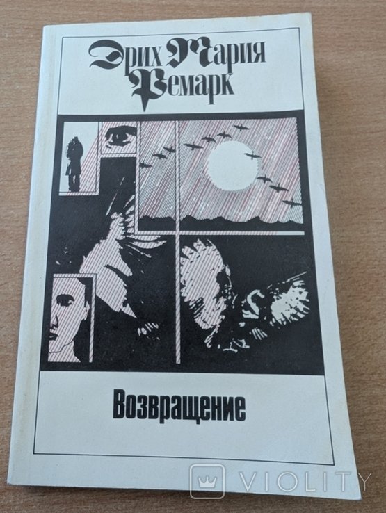 Э.М. Ремарк. Возвращение