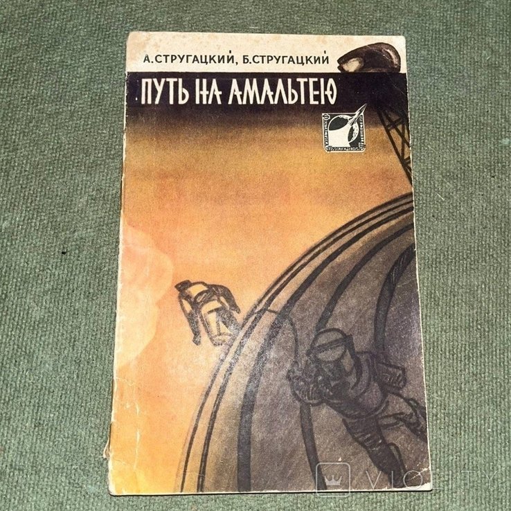 А.Н. Стругацкий. Путь на Амальтею