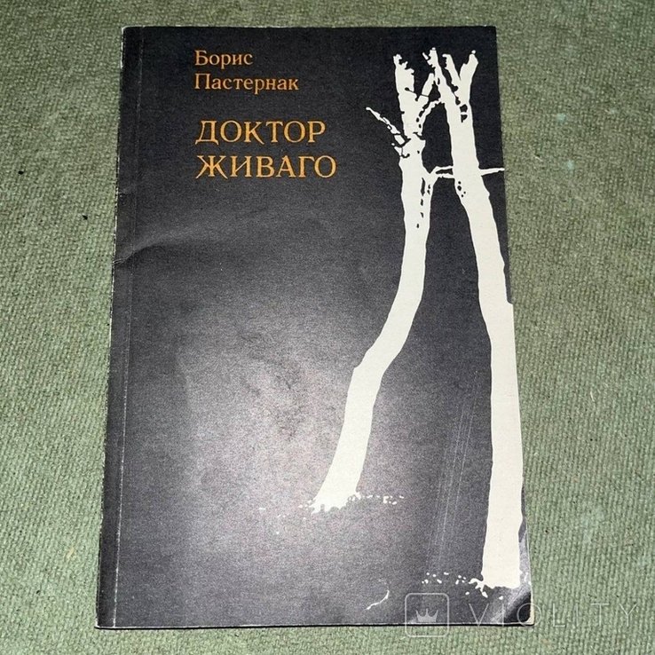 Б.Л. Пастернак. Доктор Живаго