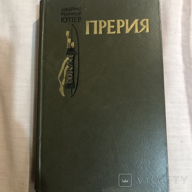 Д.Ф. Купер. Прерия