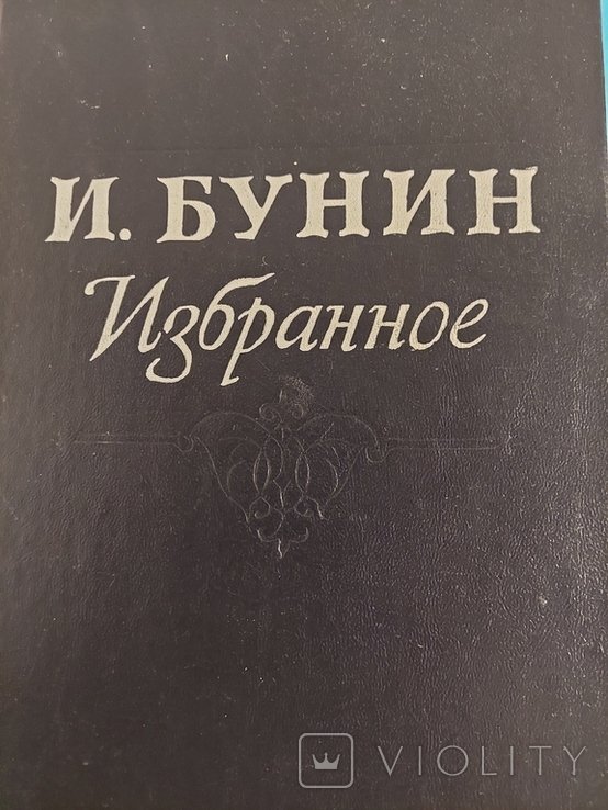 И.А. Бунин. Избранное