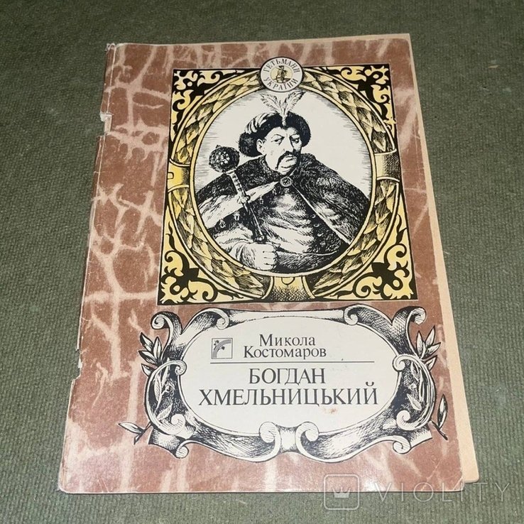 Костомаров. Богдан Хмельницкий