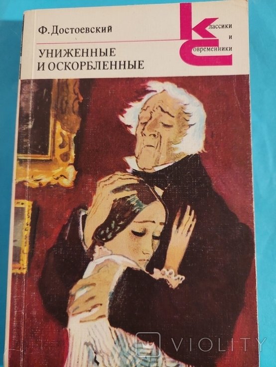 Ф.М. Достоевский. Униженные и оскорбленные