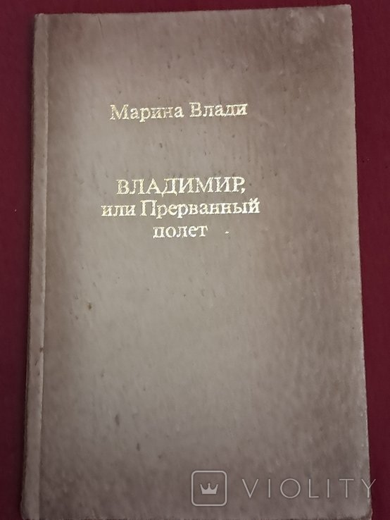 М. Влади. Прерванный полет