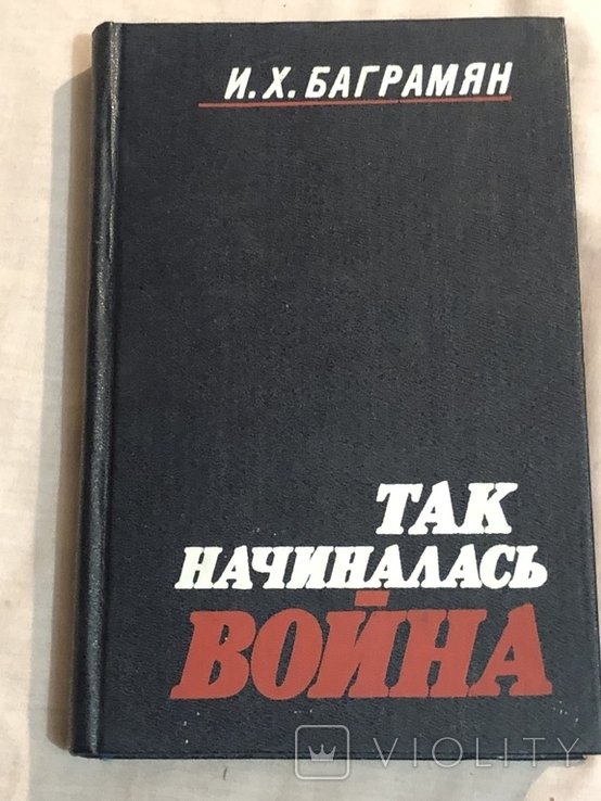 И.Х. Баграмян. Так начиналась война