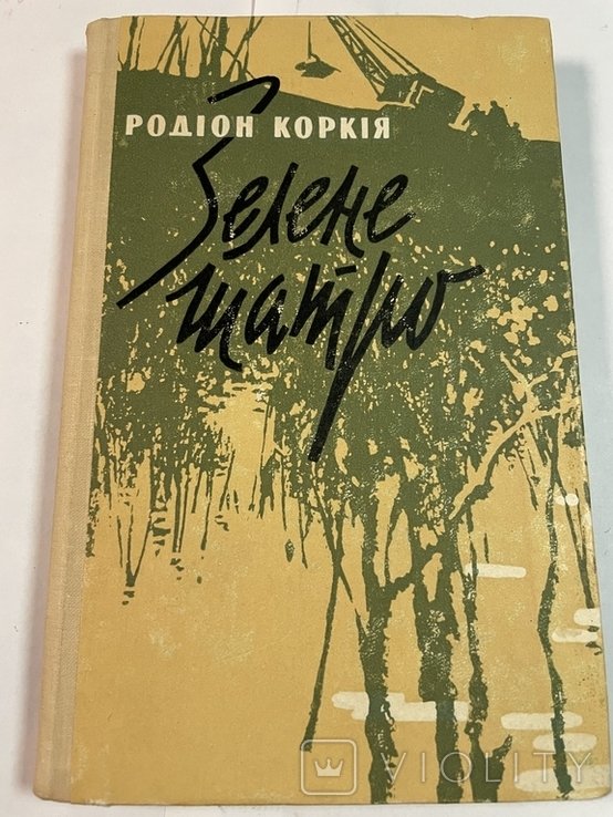 Р. Коркия. Зеленое шатро