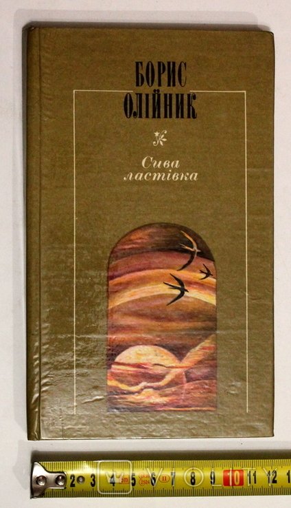 Б. Олийник. Сива ластівка