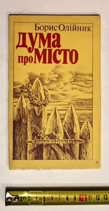 Б. Олійник. Дума про город. Поэма
