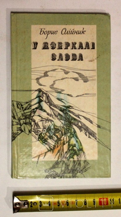 Б. Олійник. У зеркала слова. Поэзии