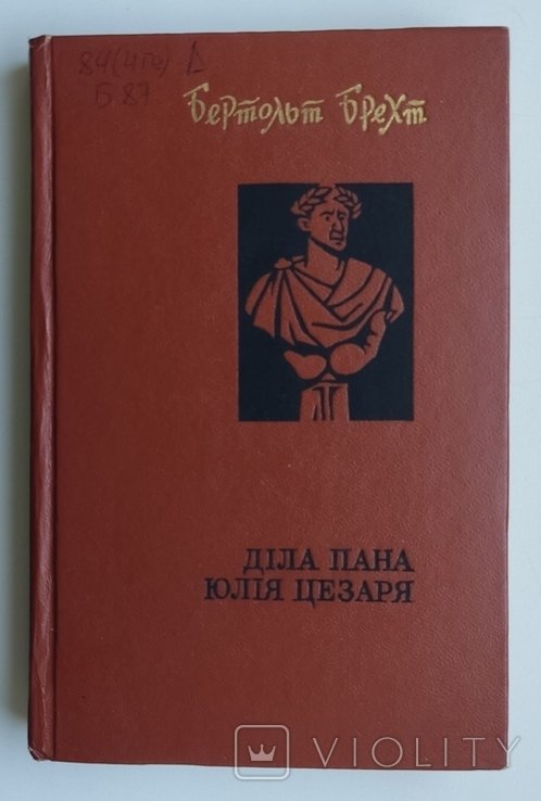 Б.Б. Брехт. Дела пана Юлия Цезаря