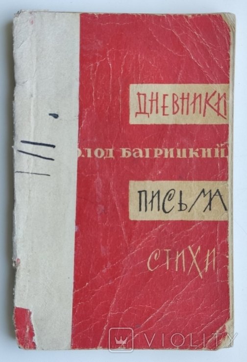 В.Э. Багрицкий. Дневники. Письма. Стихи