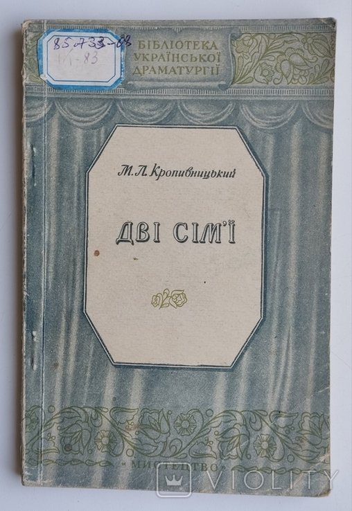 М.П. Кропивницкий. Две семьи. Где зерно, там и полова