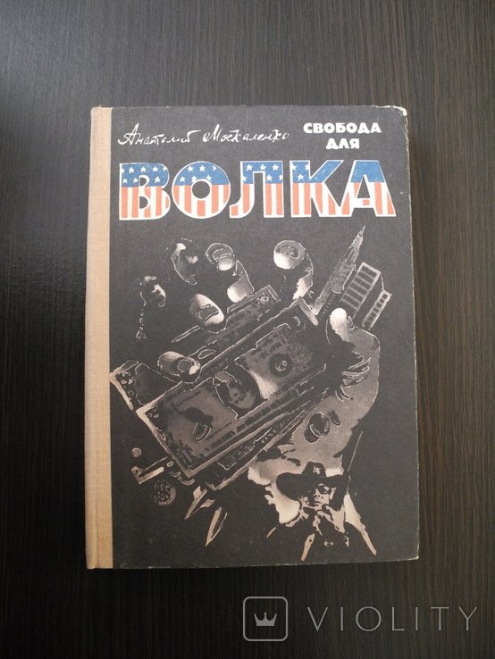 А.Ф. Москаленко. Свобода для волка