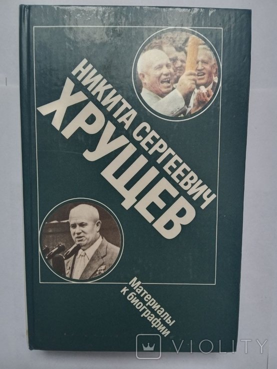 Н.С. Хрущев. Материалы к биографии