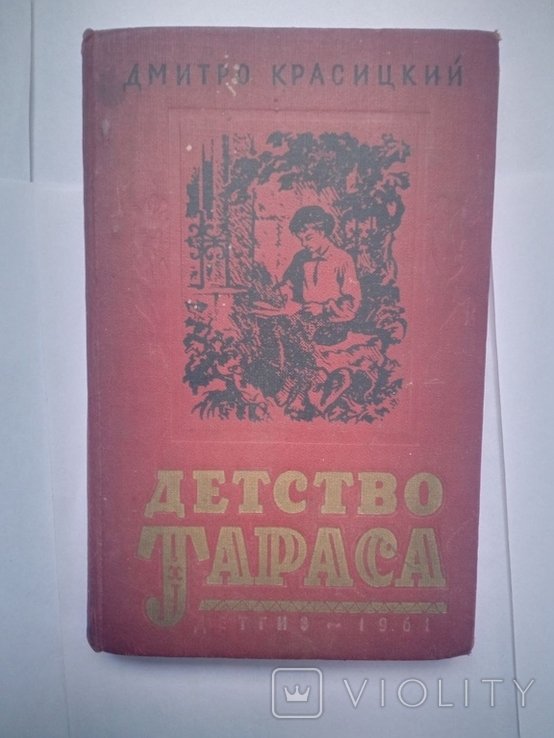 Д. Красицкий. Детство Тараса