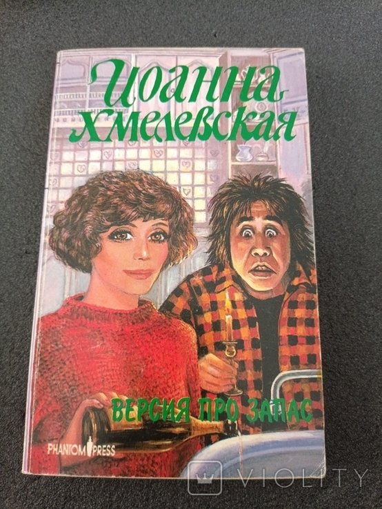 И. Хмелевская. Версия про запас