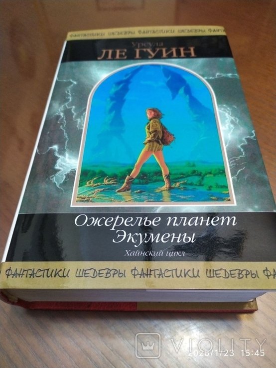 У.Л. Ле Гуин. Ожерелье планет Экумены