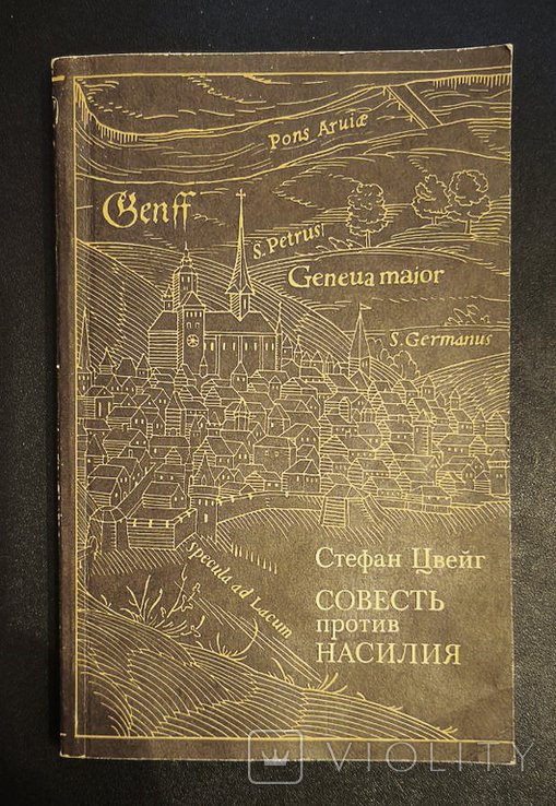 С. Цвейг. Совесть против насилия