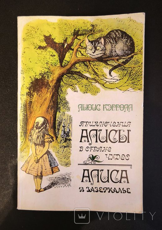 Л. Кэрролл. Приключения Алисы в стране чудес. Алиса в Зазеркалье