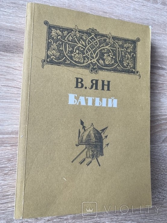 В. Ян. Батый