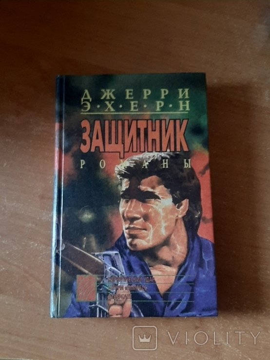 Д. Эхерн. Защитник