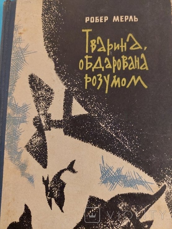 Р. Мерль. Тварина, обдарованная разумом