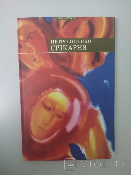 П. Яценко. Сечкарня