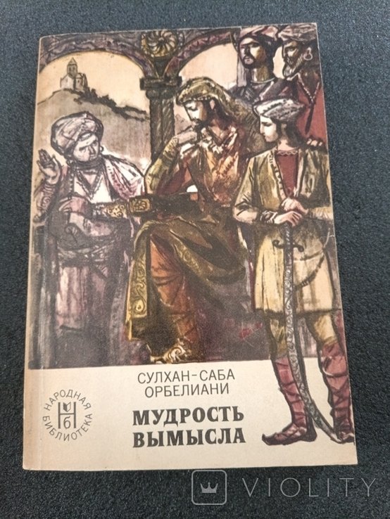 С.С. Орбелиани. 3600 мудрость вымысла