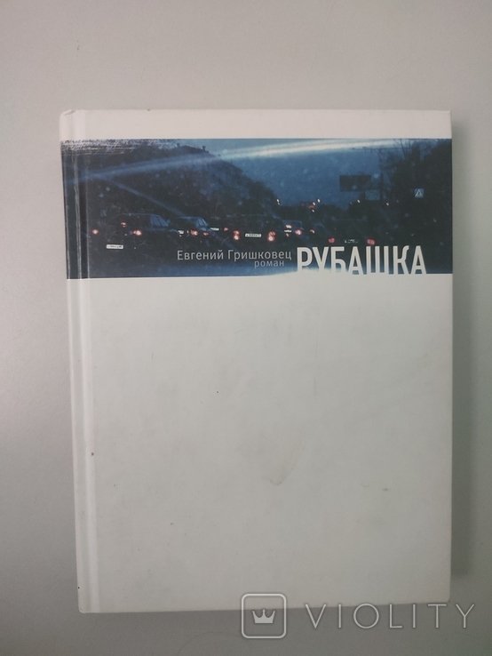 Е.Г. Гришковец. Рубашка