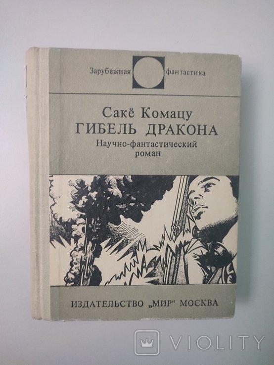 С. Комацу. Гибель дракона