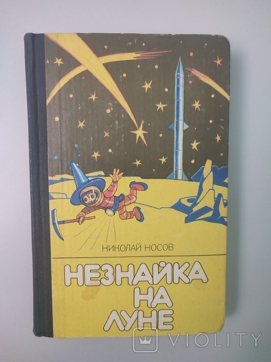 Н. Носов. Незнайка на луне