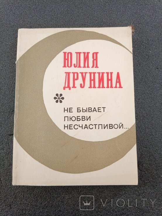 Ю. Друнин. Не бывает любви несчастливой