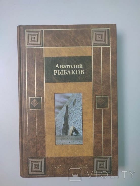 А.Л. Рыбаков. Тяжелый песок