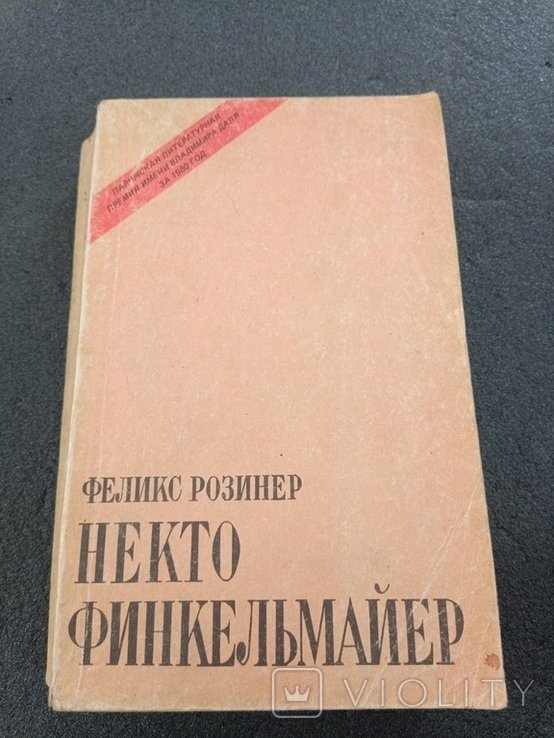 Ф. Розинер. Некто Финкельмайер
