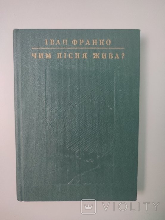 И.Я. Франко. Чем песня жива?