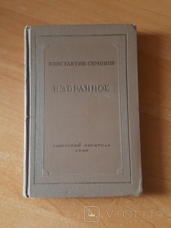 К. С. Симонов. Избранное