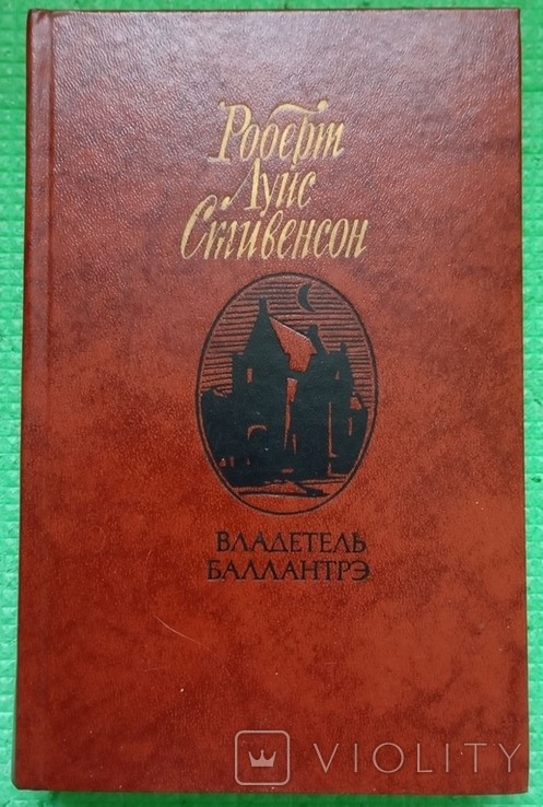 Р.Л. Стівенсон. Володар Балантре