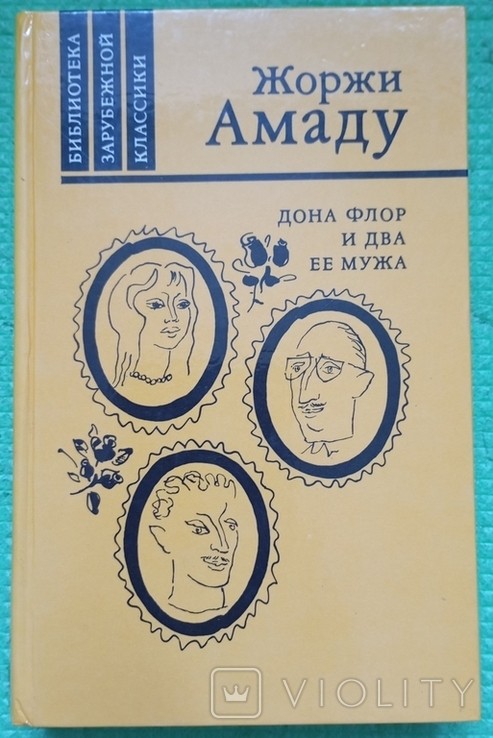 Ж. Амаду. Дона Флор і два її чоловіка