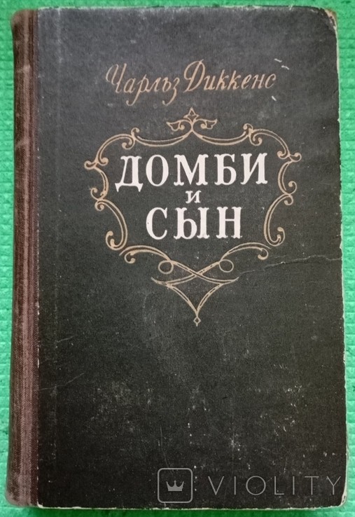 Ч.Д. Диккенс. Домби и сын. Том 1