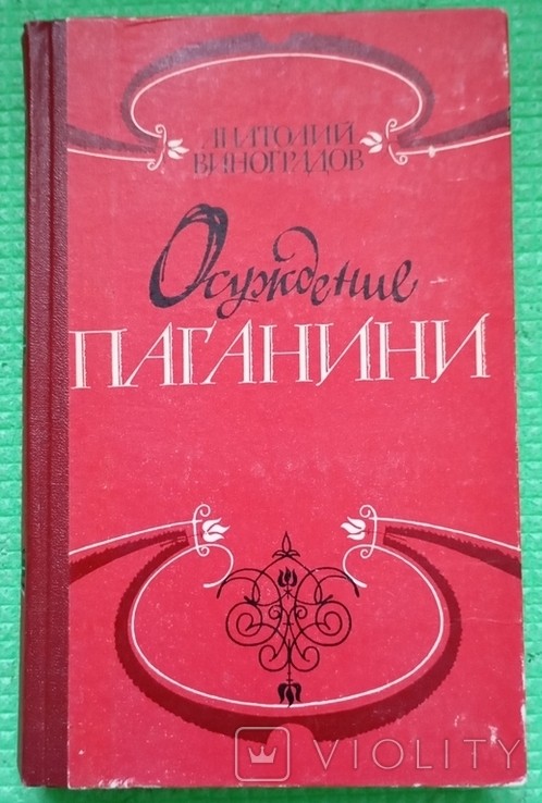 А. Виноградов. Засудження Паганіні