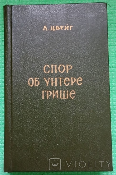 А. Цвейг. Спор про унтера Грише