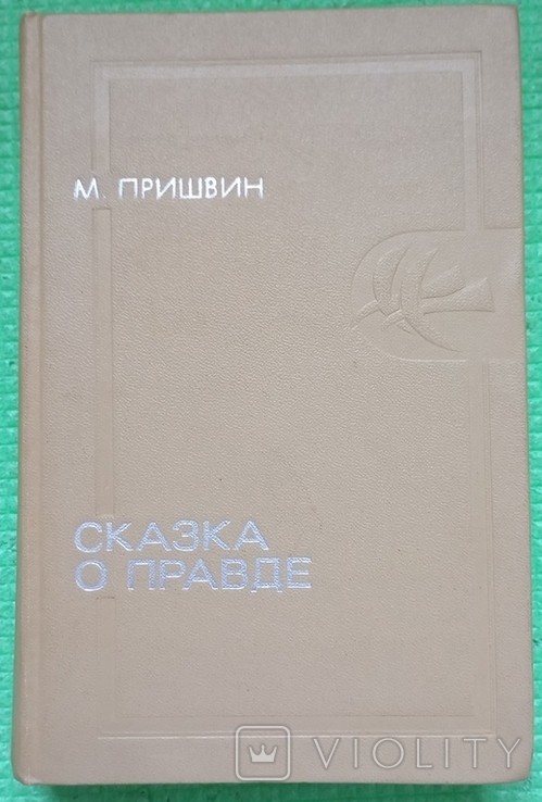 М. Пришвін. Казка про правду