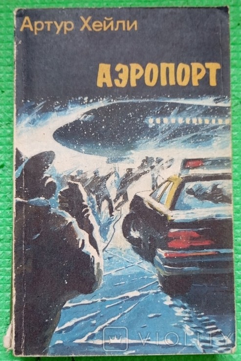 А. Хейлі. Аеропорт