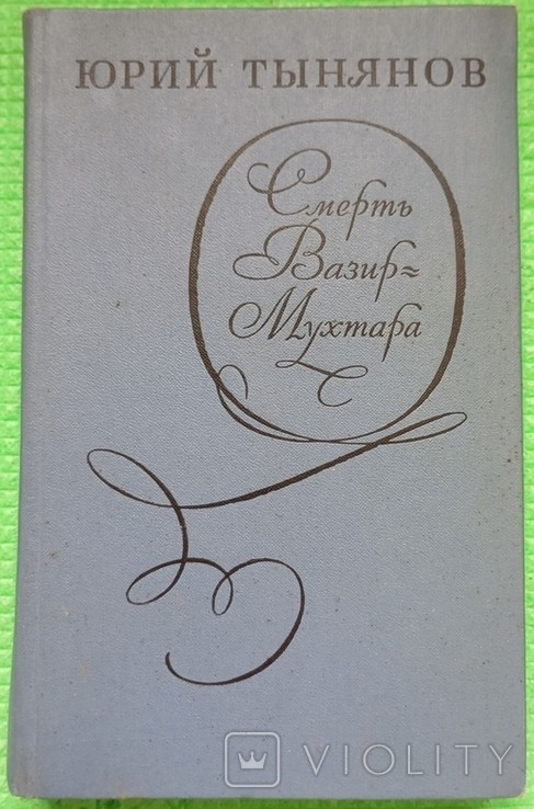 Ю.Т. Тынянов. Смерть Вазир Мухтара